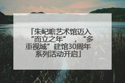 朱屺瞻艺术馆迈入 “而立之年” ，“多重视域”建馆30周年系列活动开启